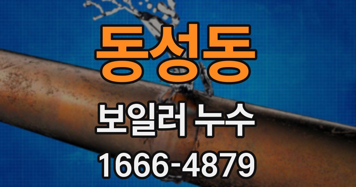동성동 보일러 누수