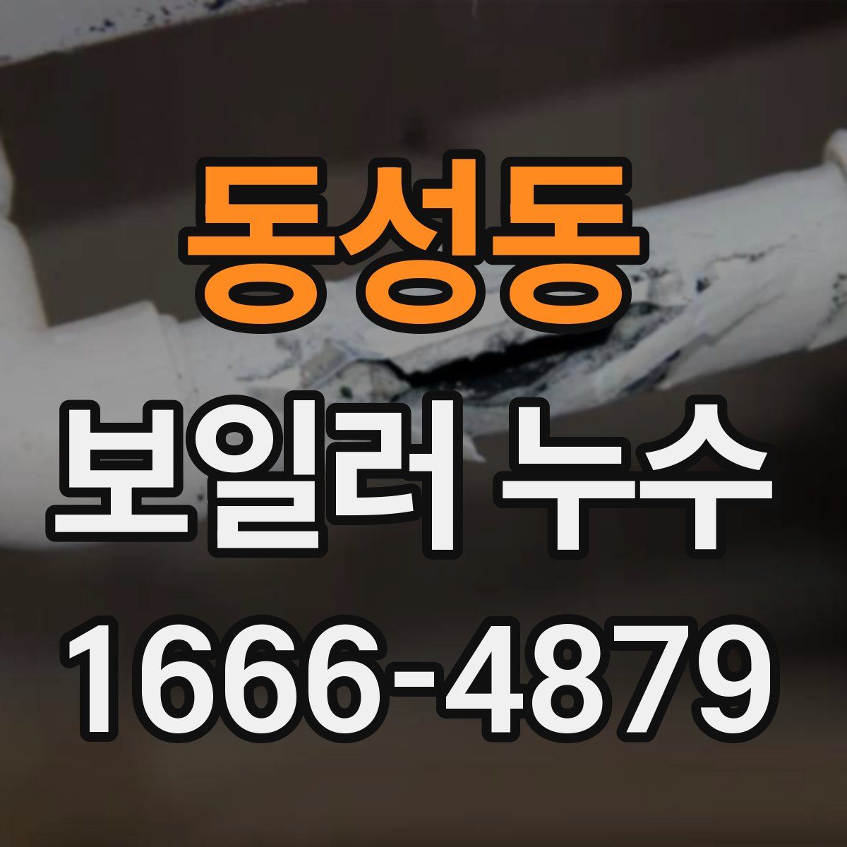 동성동 보일러 누수