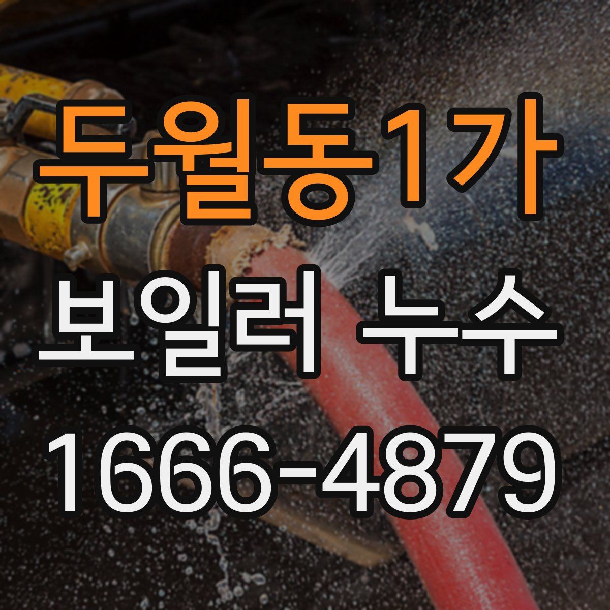 두월동1가 보일러 누수