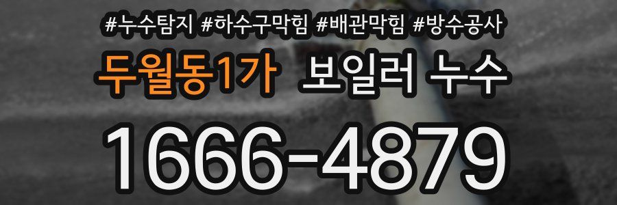 두월동1가 보일러 누수