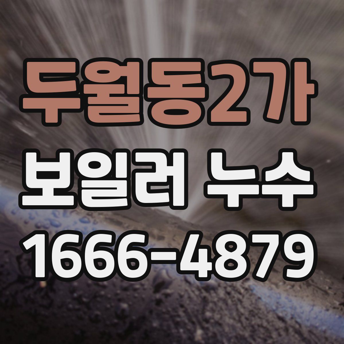 두월동2가 보일러 누수