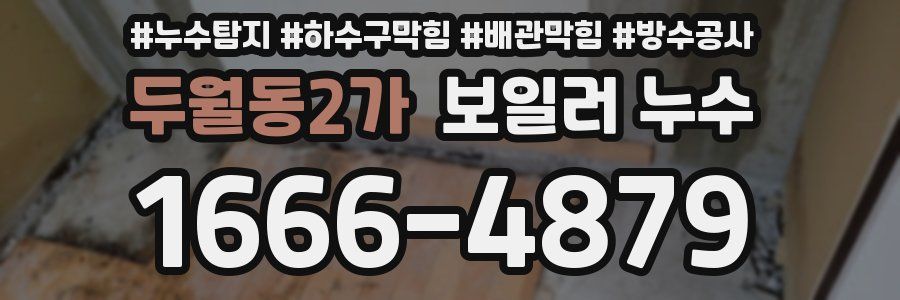 두월동2가 보일러 누수