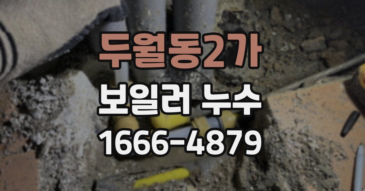 두월동2가 보일러 누수