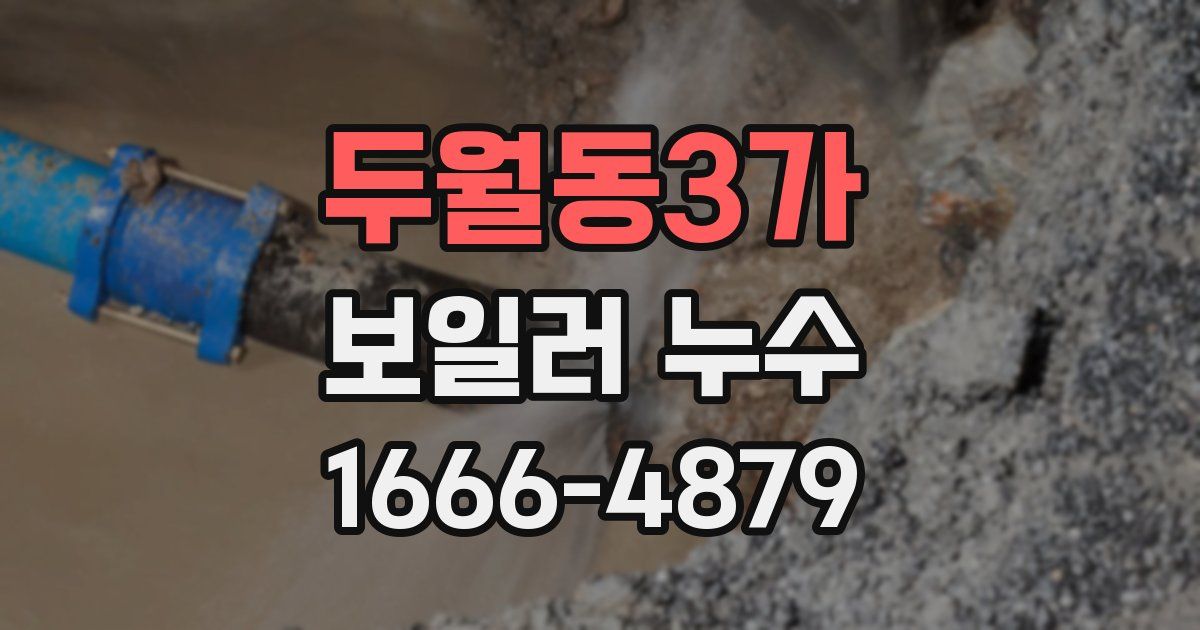두월동3가 보일러 누수