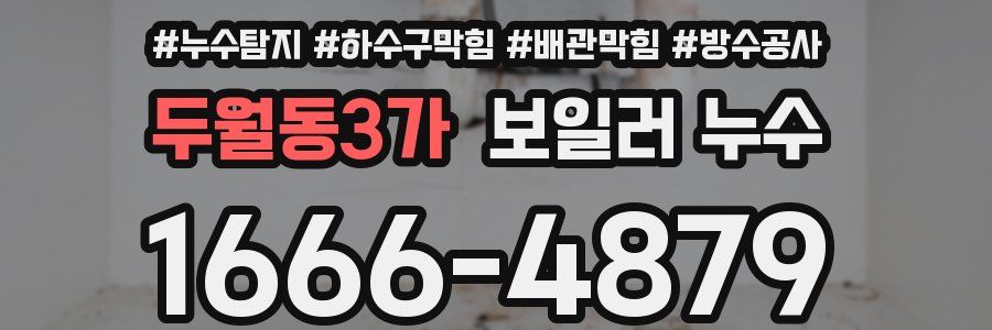 두월동3가 보일러 누수