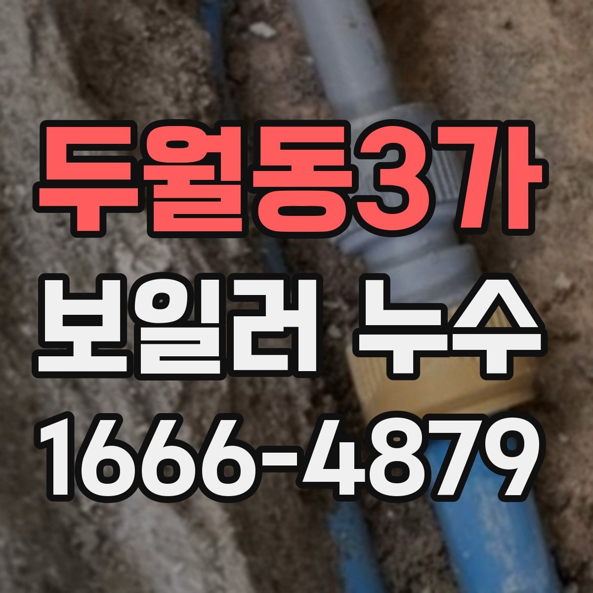 두월동3가 보일러 누수