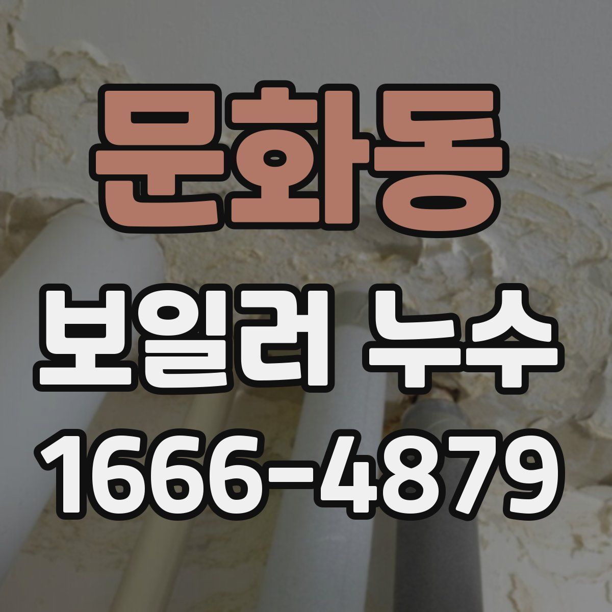 문화동 보일러 누수
