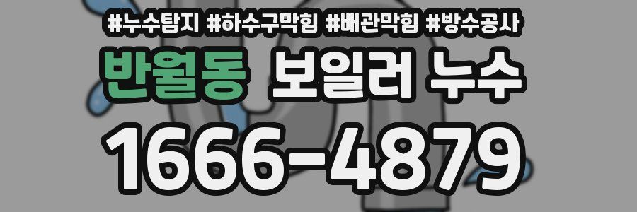 반월동 보일러 누수