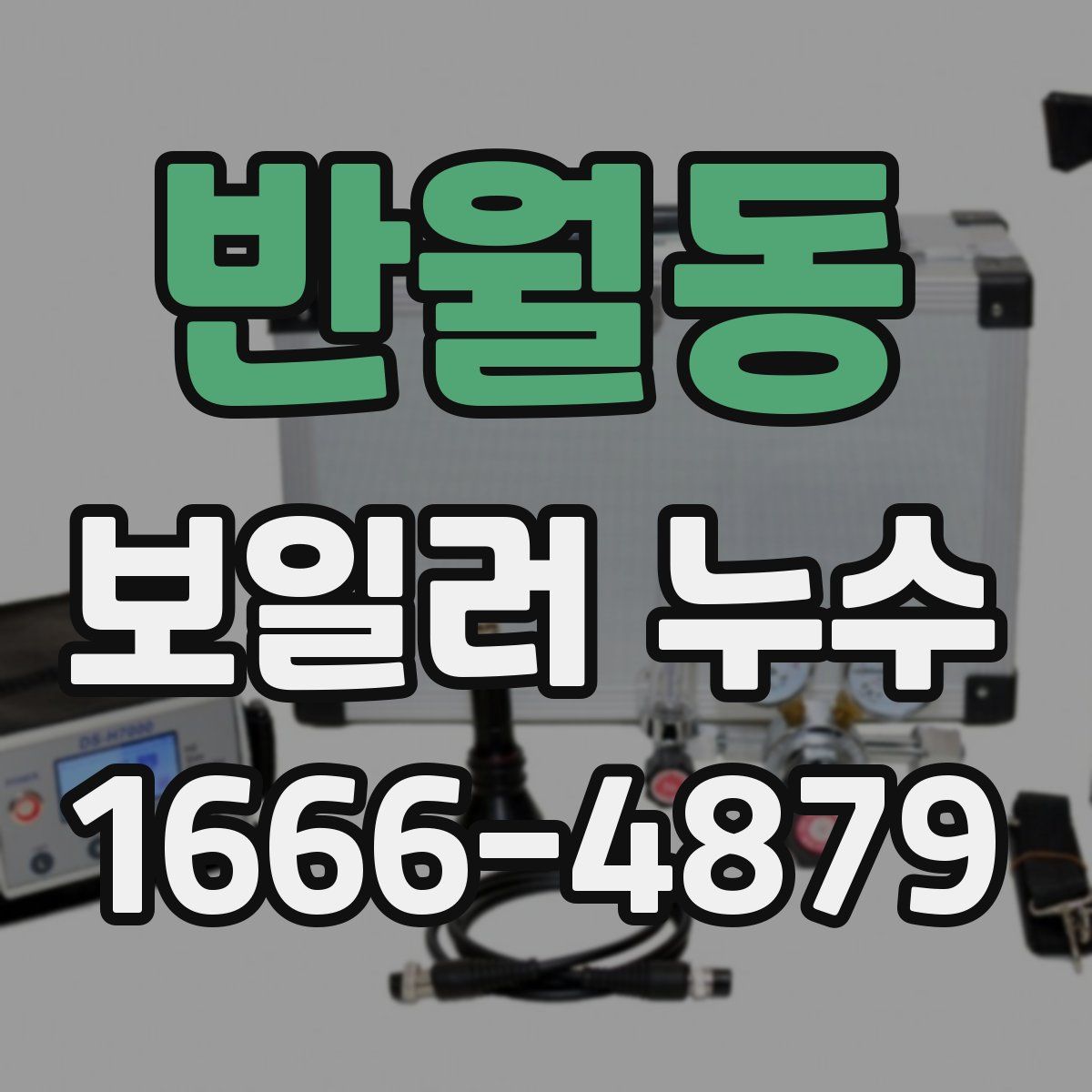 반월동 보일러 누수