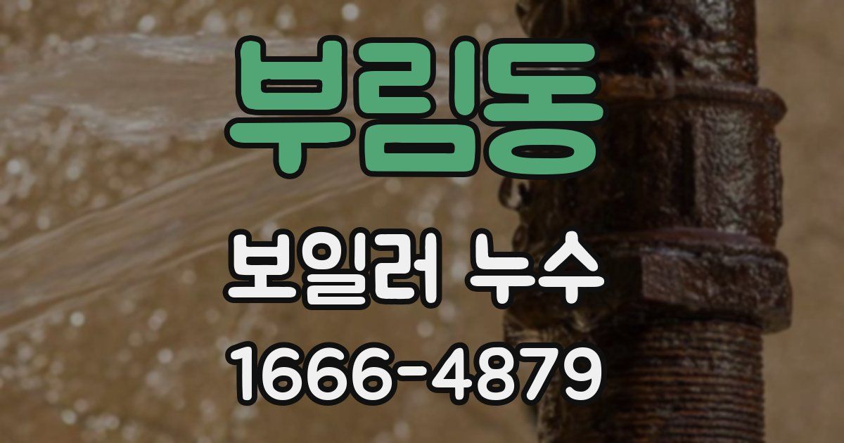 부림동 보일러 누수