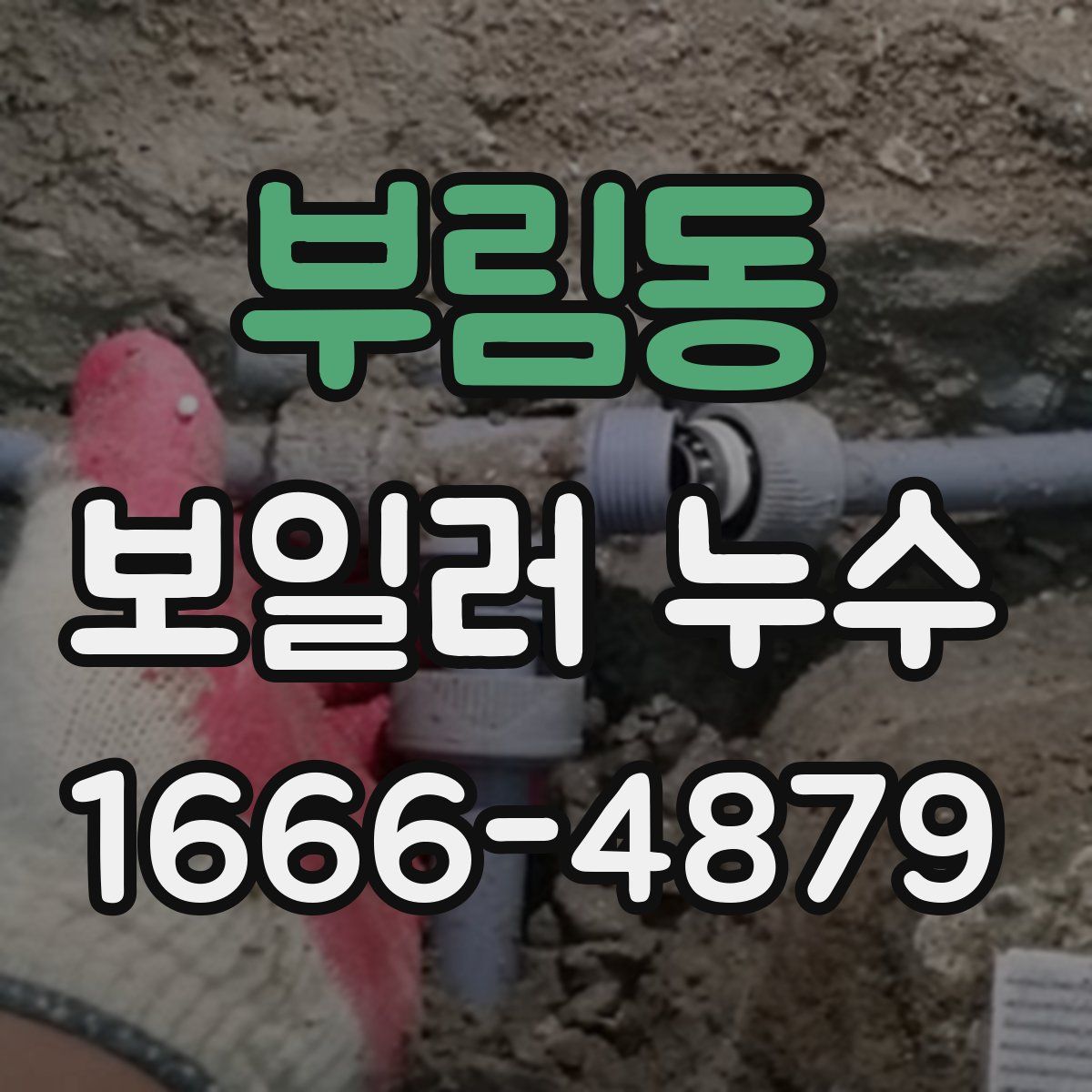 부림동 보일러 누수
