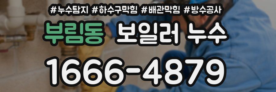 부림동 보일러 누수