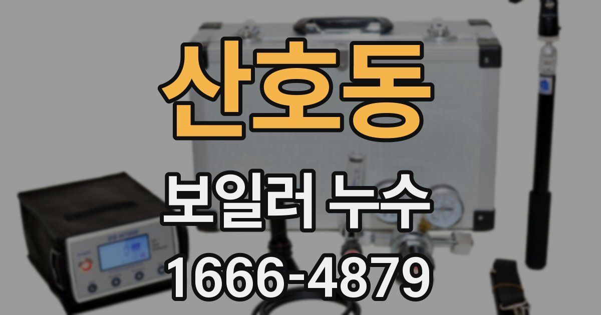 산호동 보일러 누수