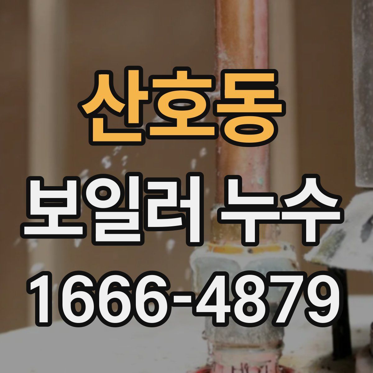 산호동 보일러 누수