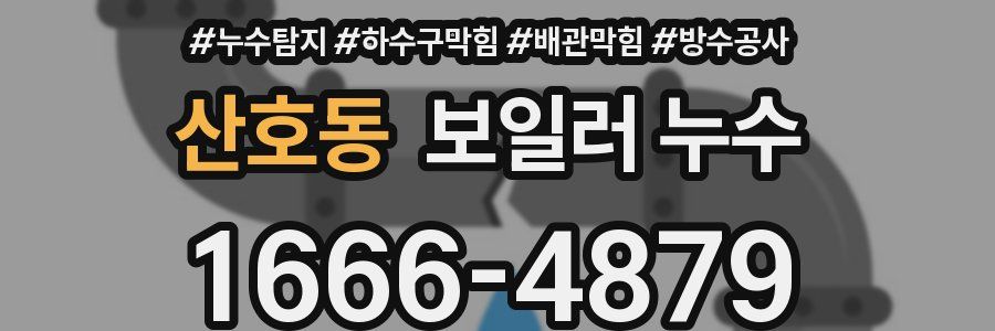산호동 보일러 누수