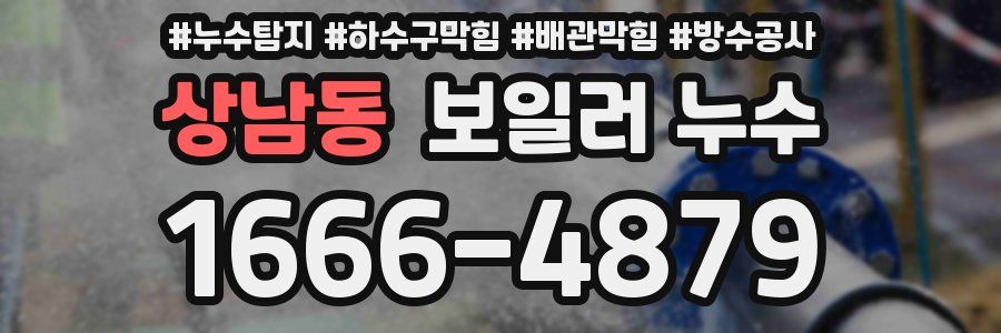 상남동 보일러 누수