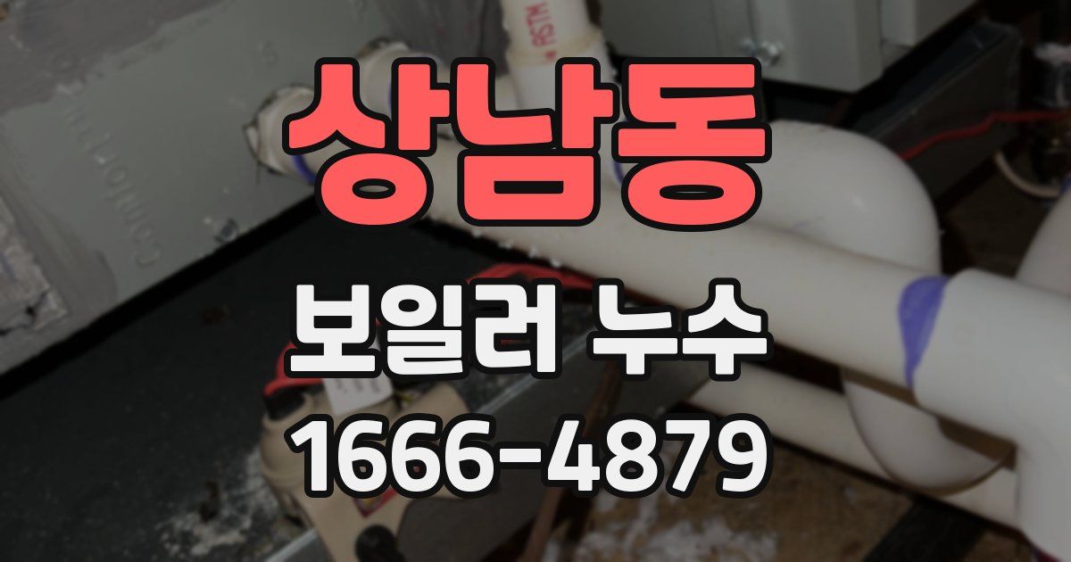 상남동 보일러 누수