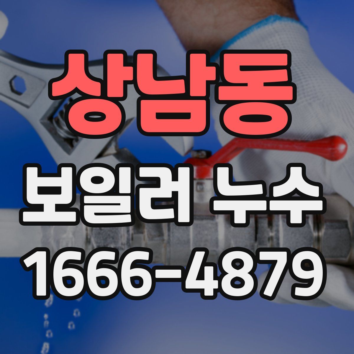 상남동 보일러 누수