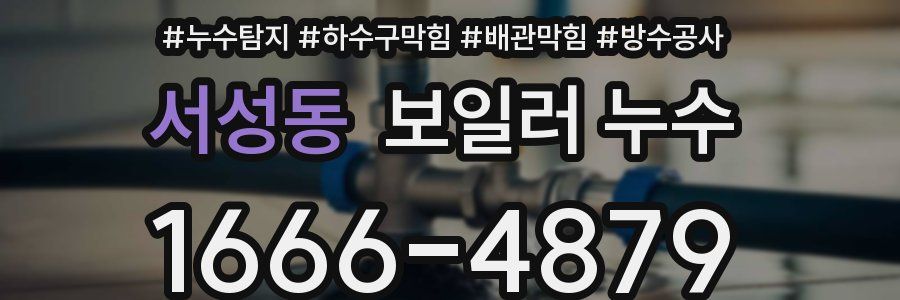 서성동 보일러 누수