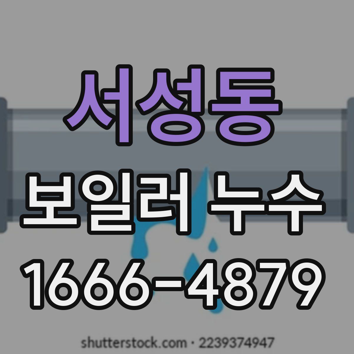 서성동 보일러 누수