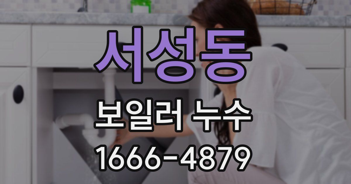 서성동 보일러 누수