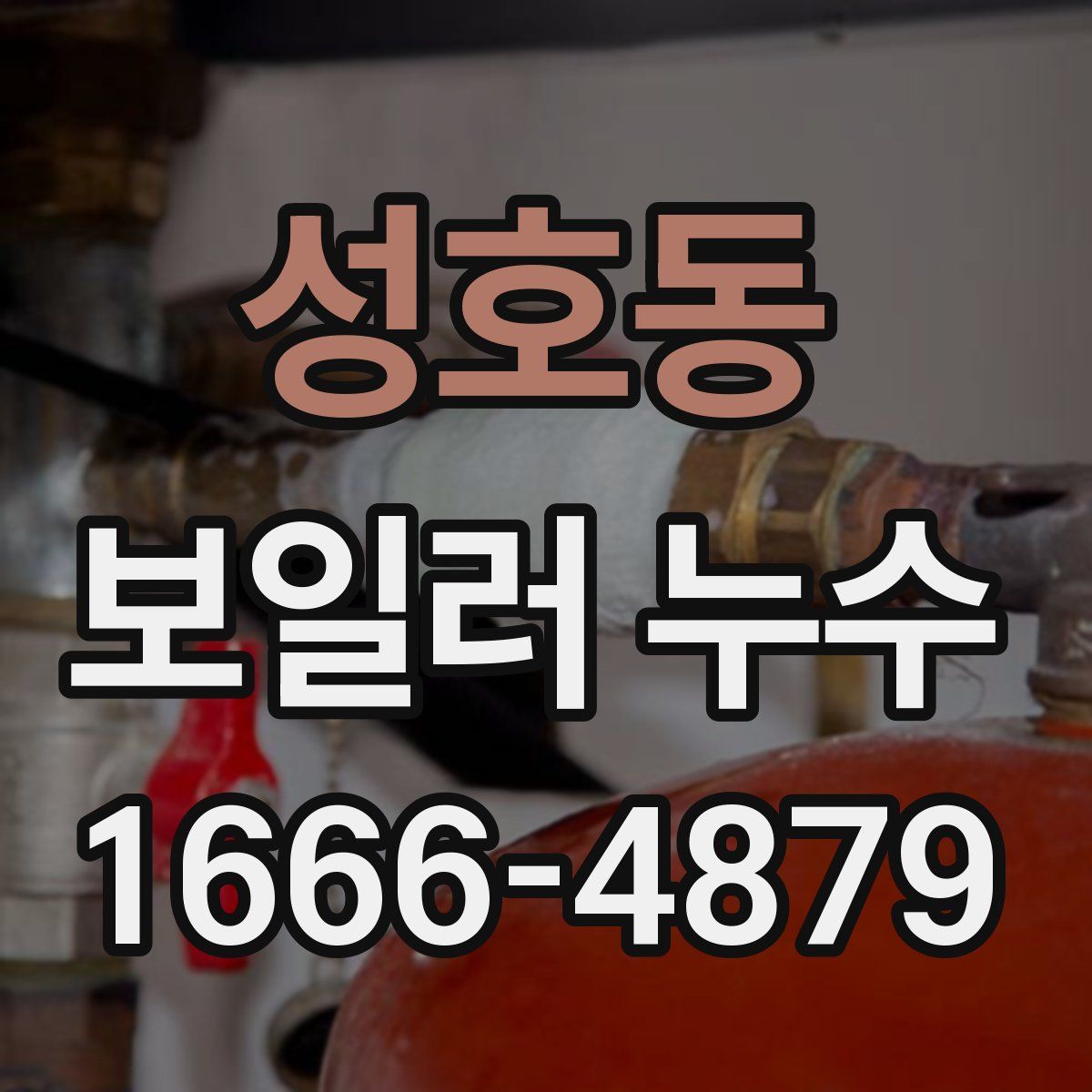 성호동 보일러 누수
