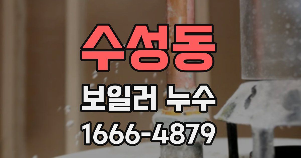 수성동 보일러 누수