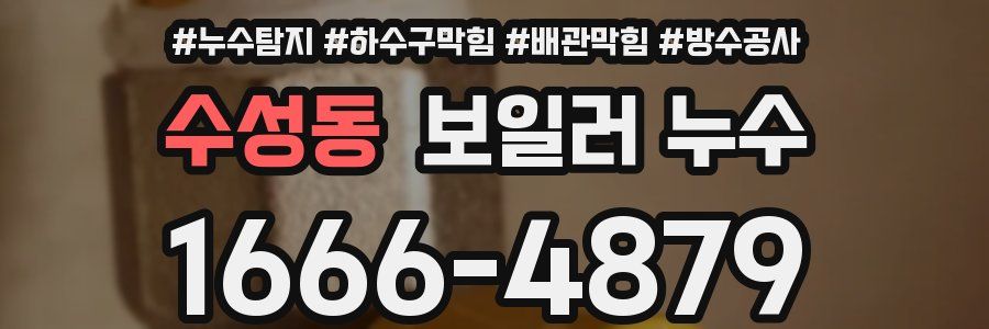수성동 보일러 누수