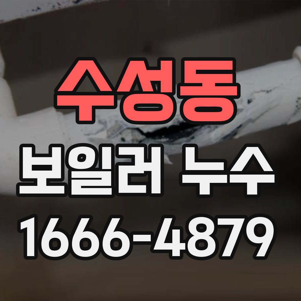 수성동 보일러 누수