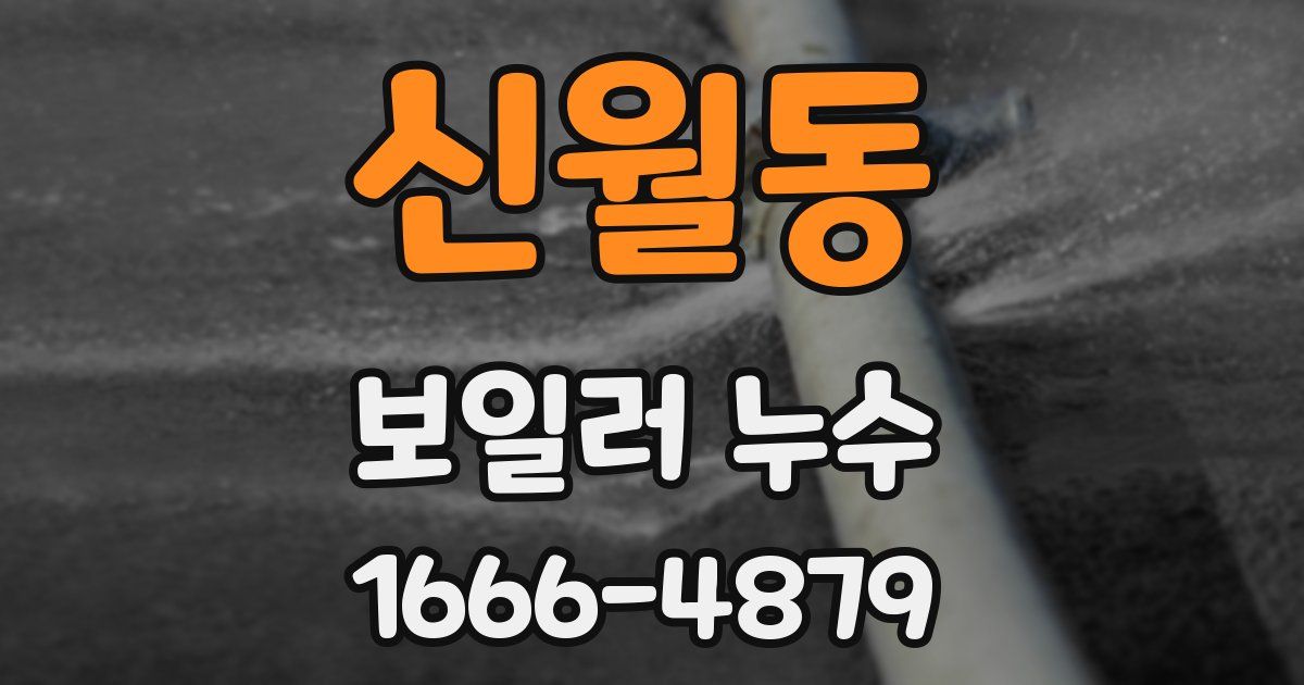 신월동 보일러 누수