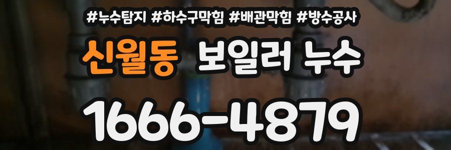 신월동 보일러 누수