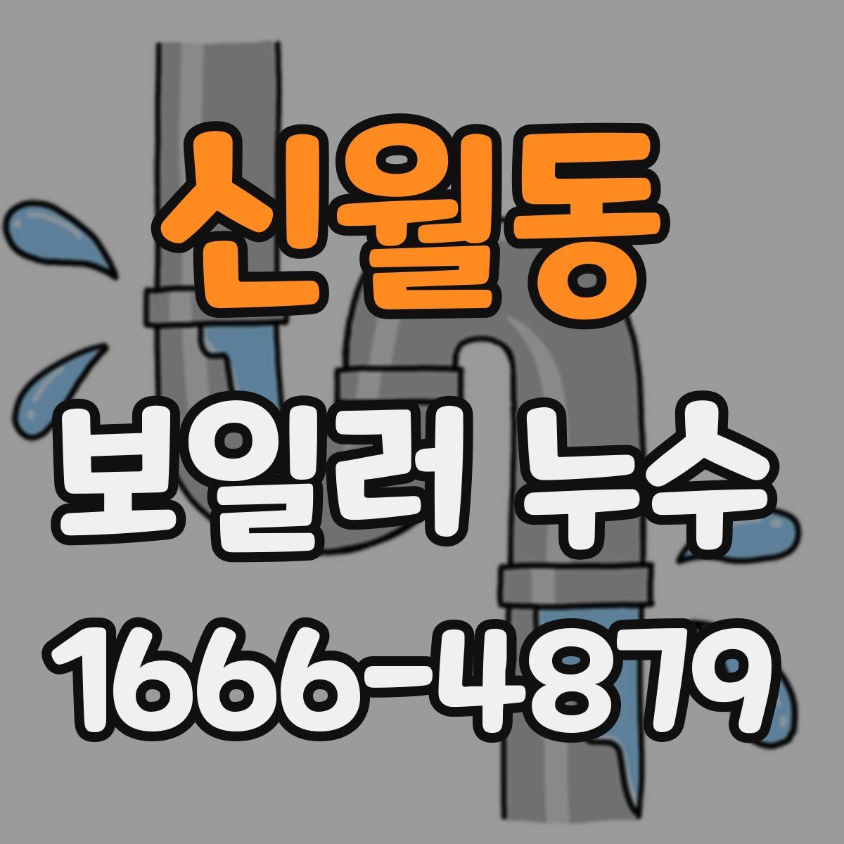 신월동 보일러 누수