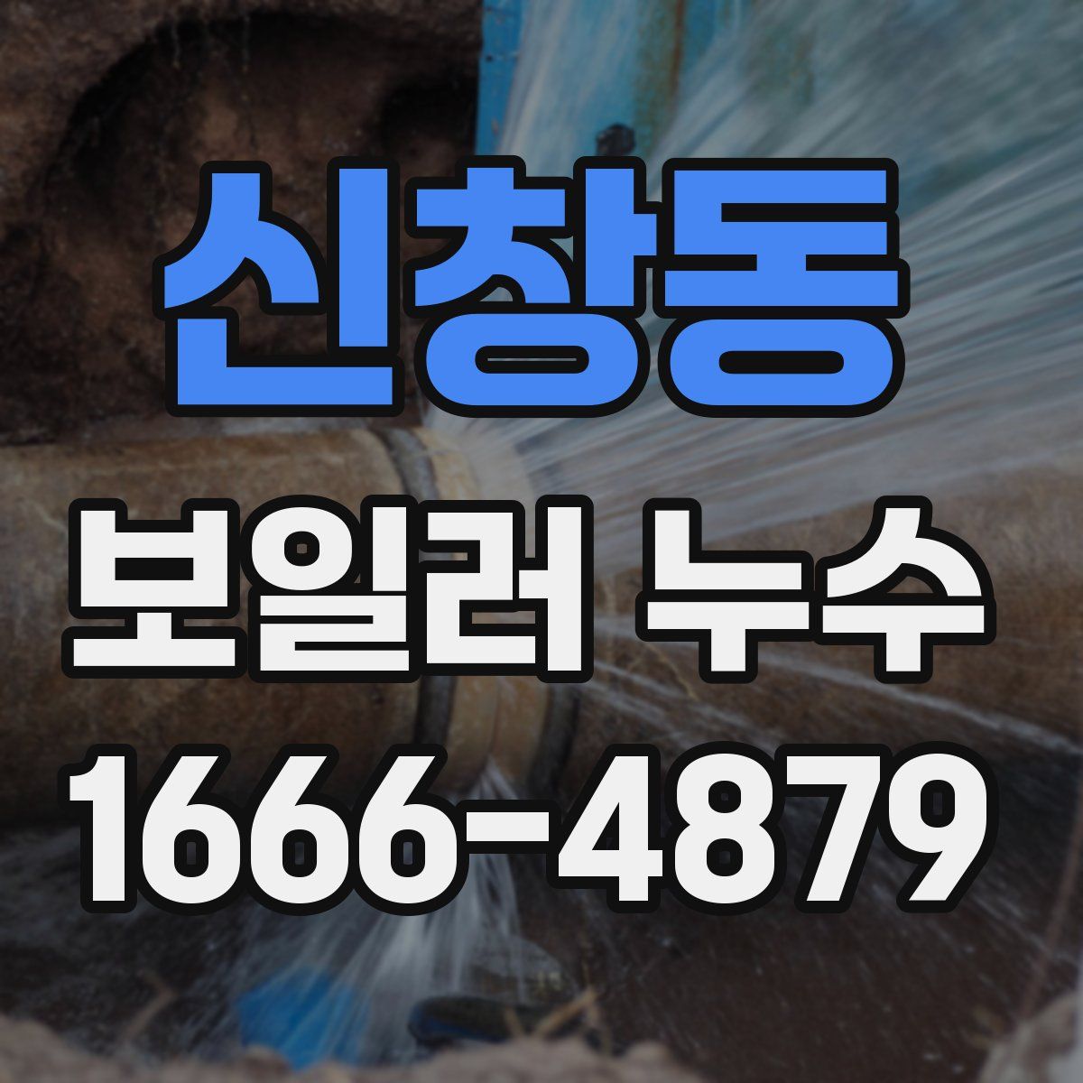 신창동 보일러 누수
