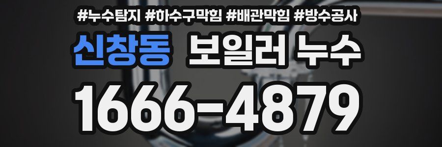 신창동 보일러 누수