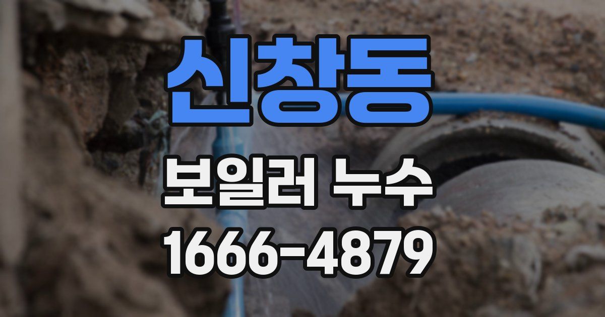 신창동 보일러 누수