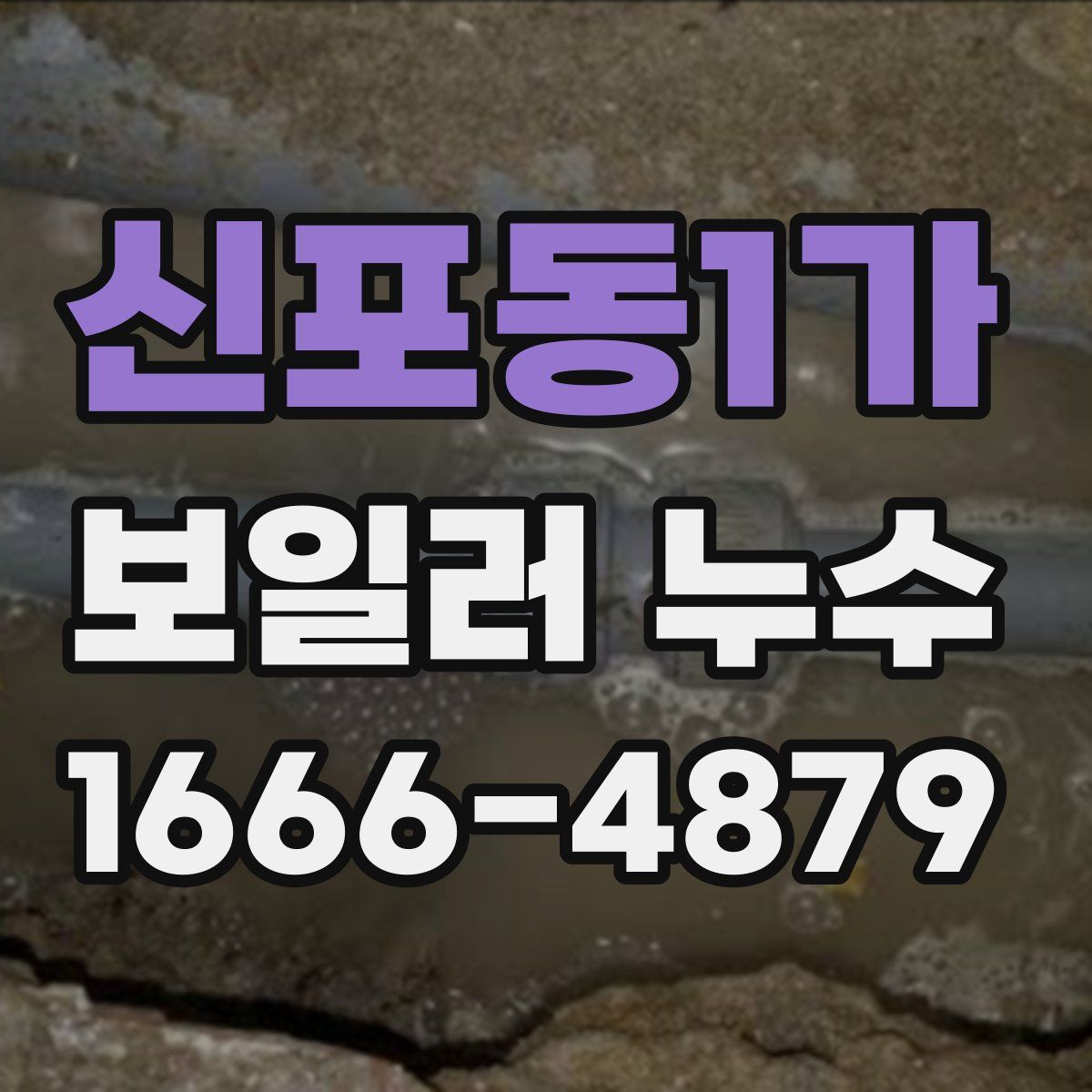신포동1가 보일러 누수