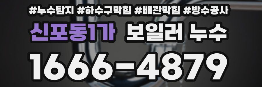 신포동1가 보일러 누수