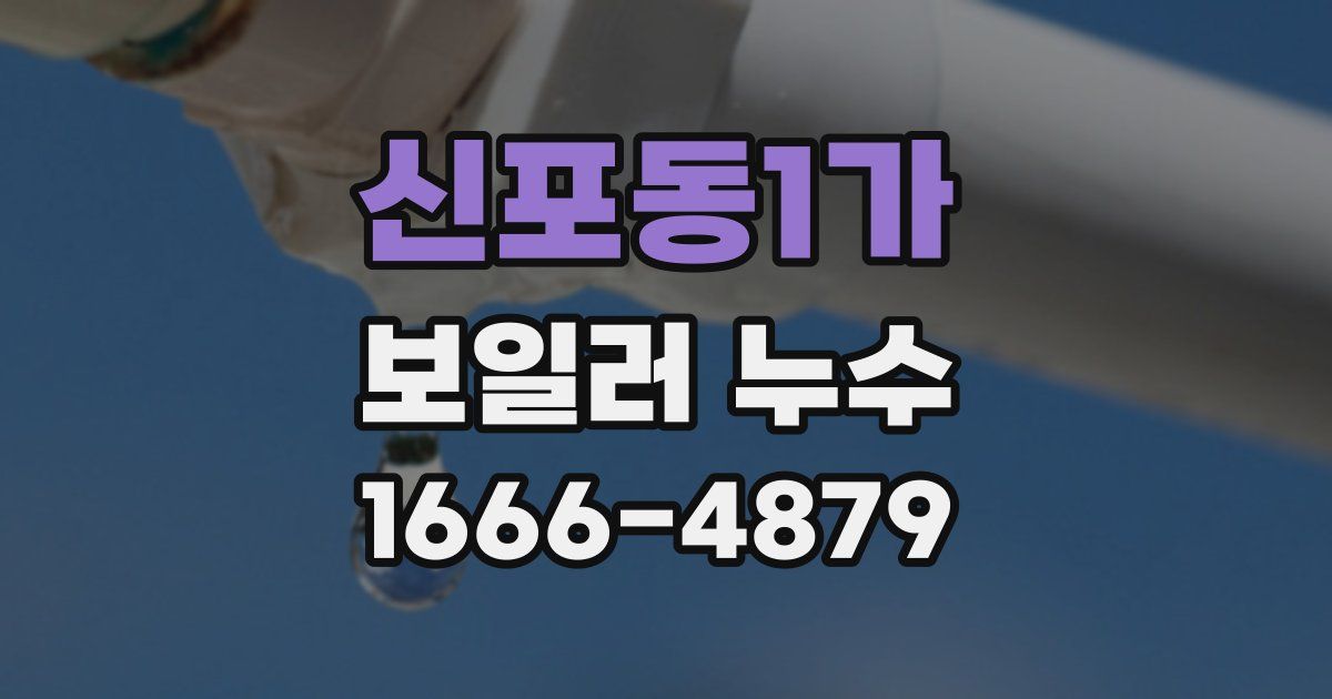 신포동1가 보일러 누수
