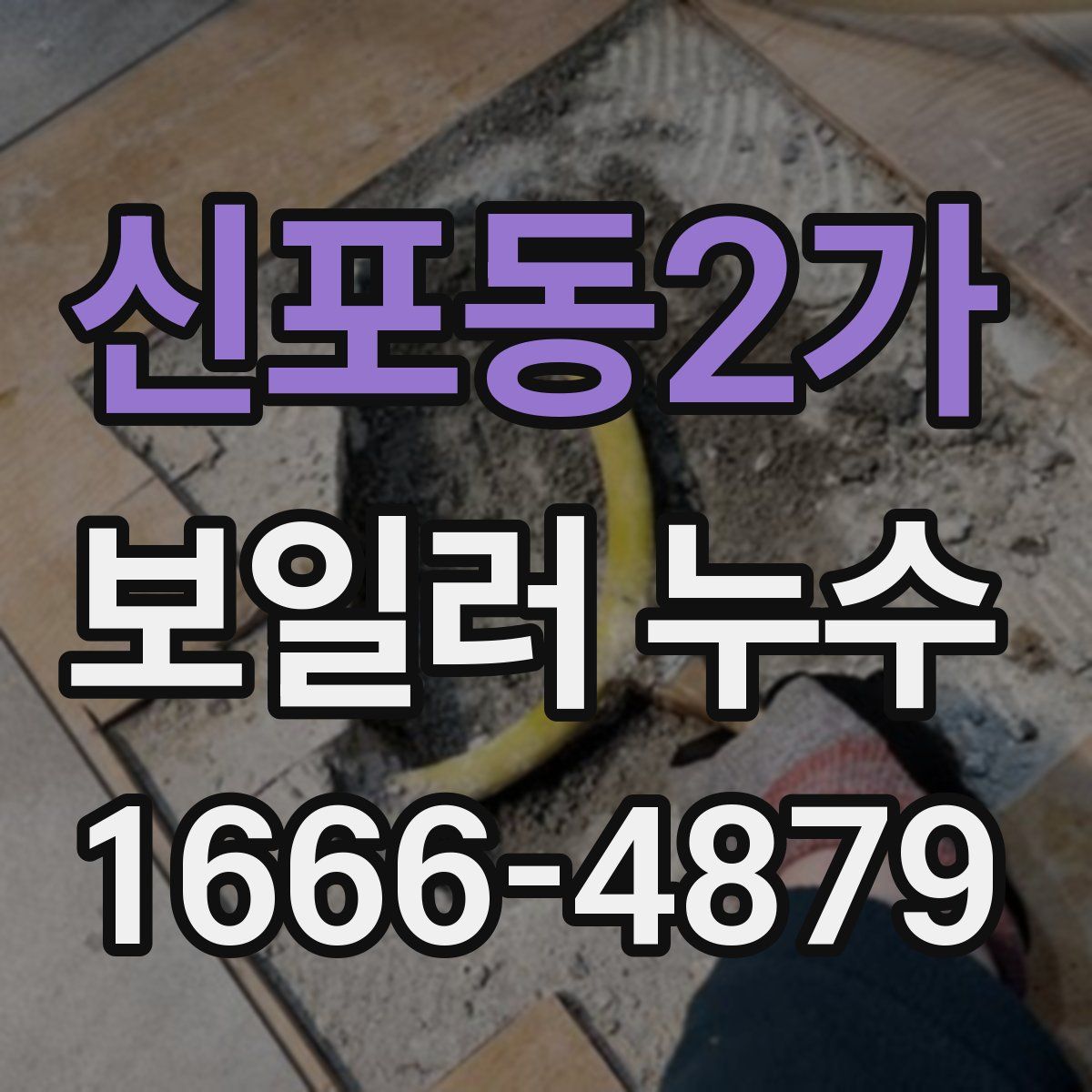 신포동2가 보일러 누수