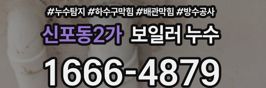 신포동2가 보일러 누수