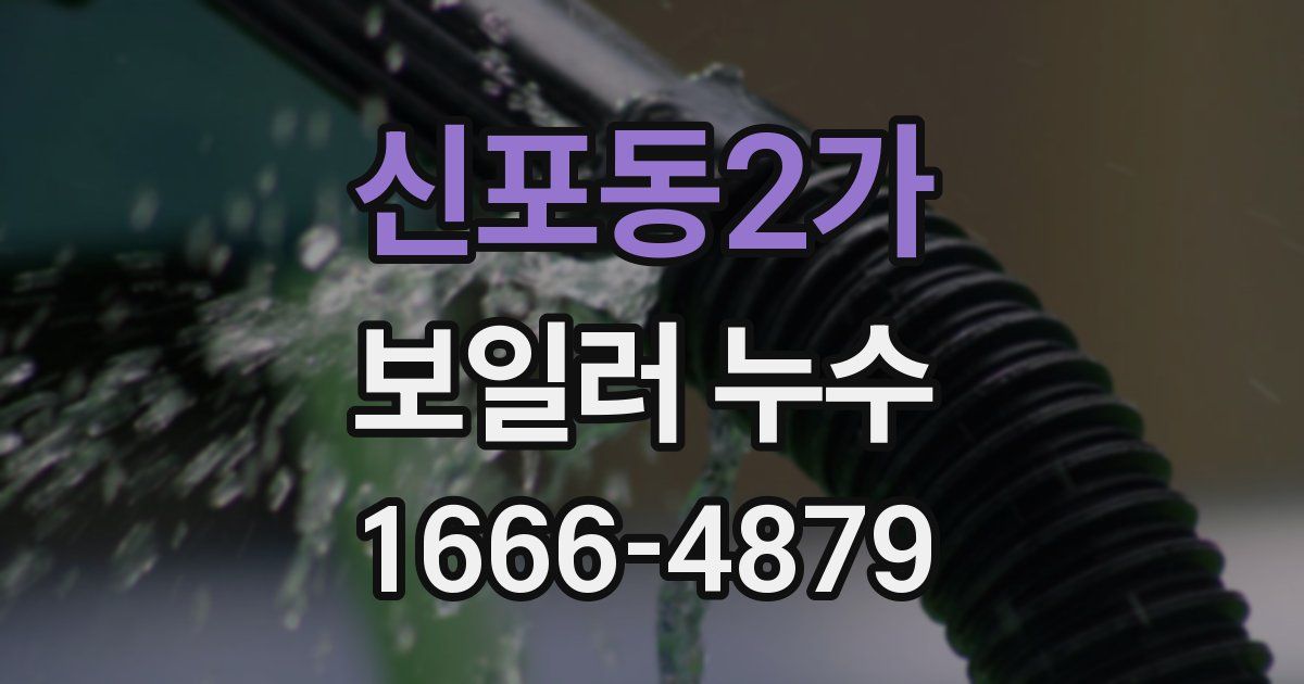 신포동2가 보일러 누수