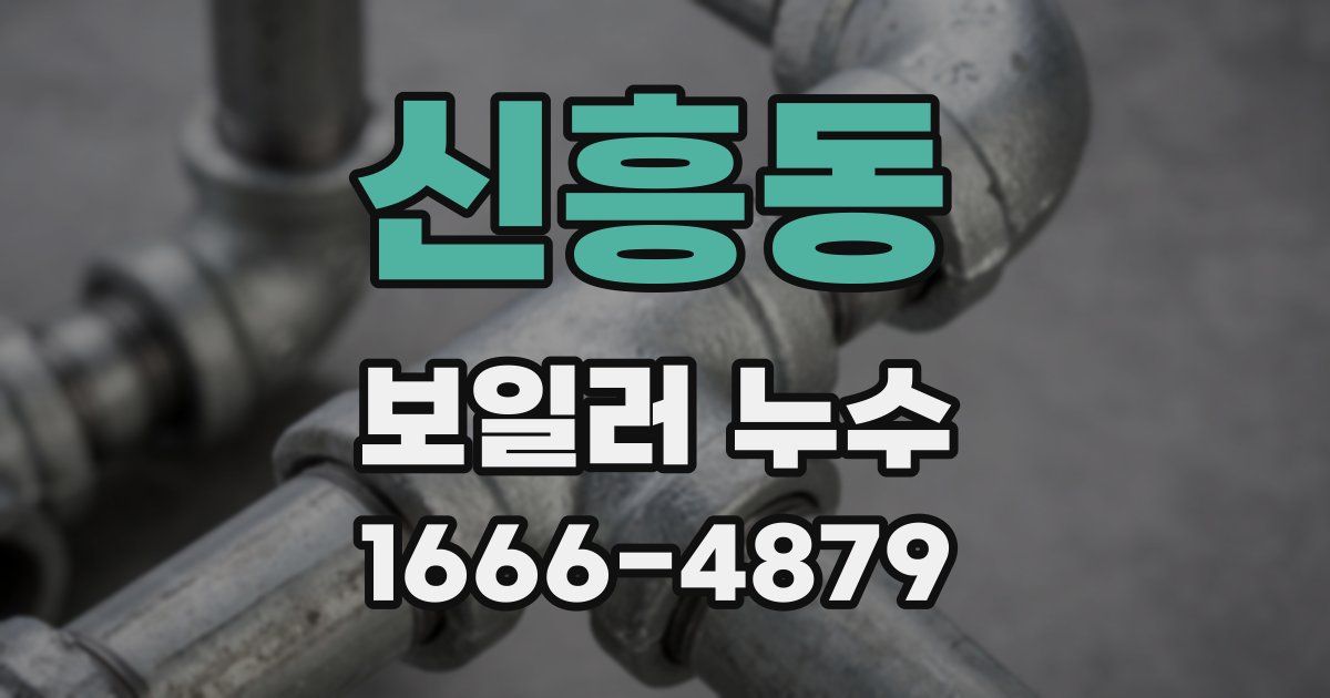 신흥동 보일러 누수