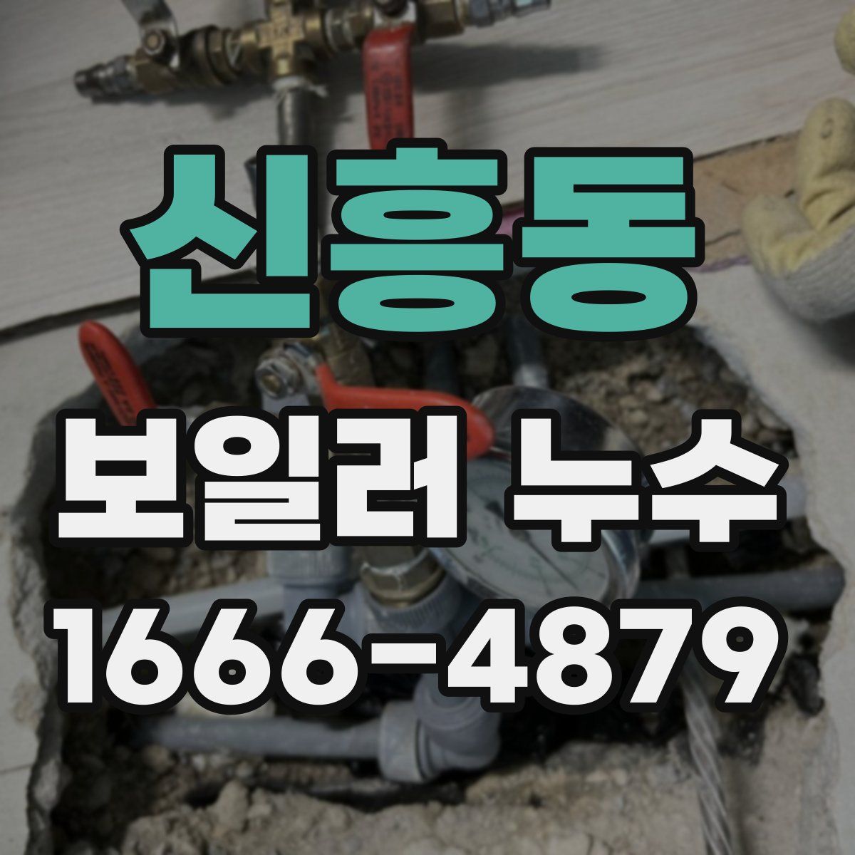 신흥동 보일러 누수
