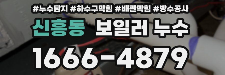 신흥동 보일러 누수