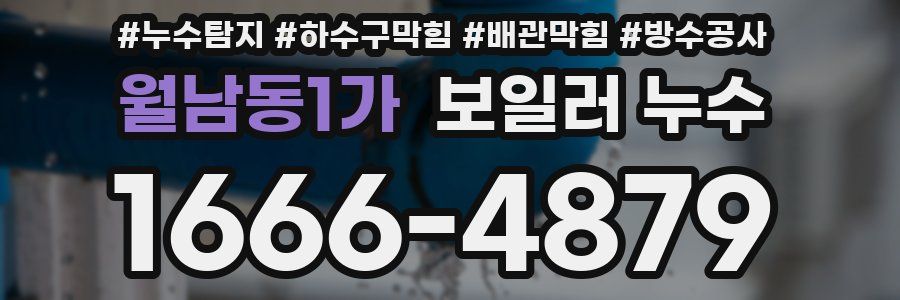 월남동1가 보일러 누수