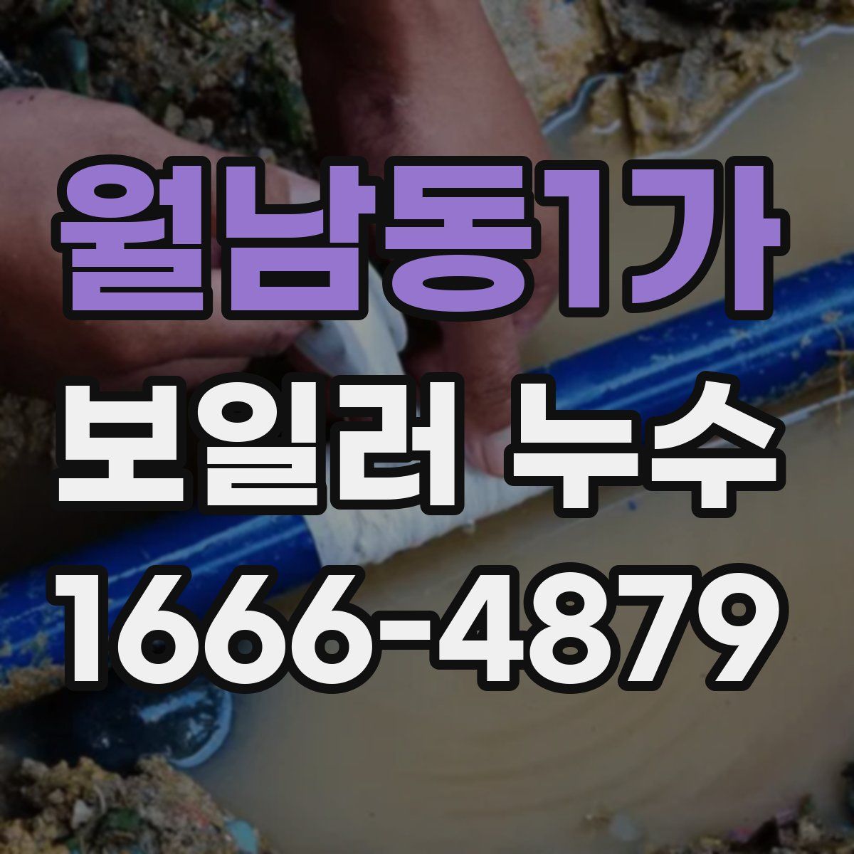 월남동1가 보일러 누수