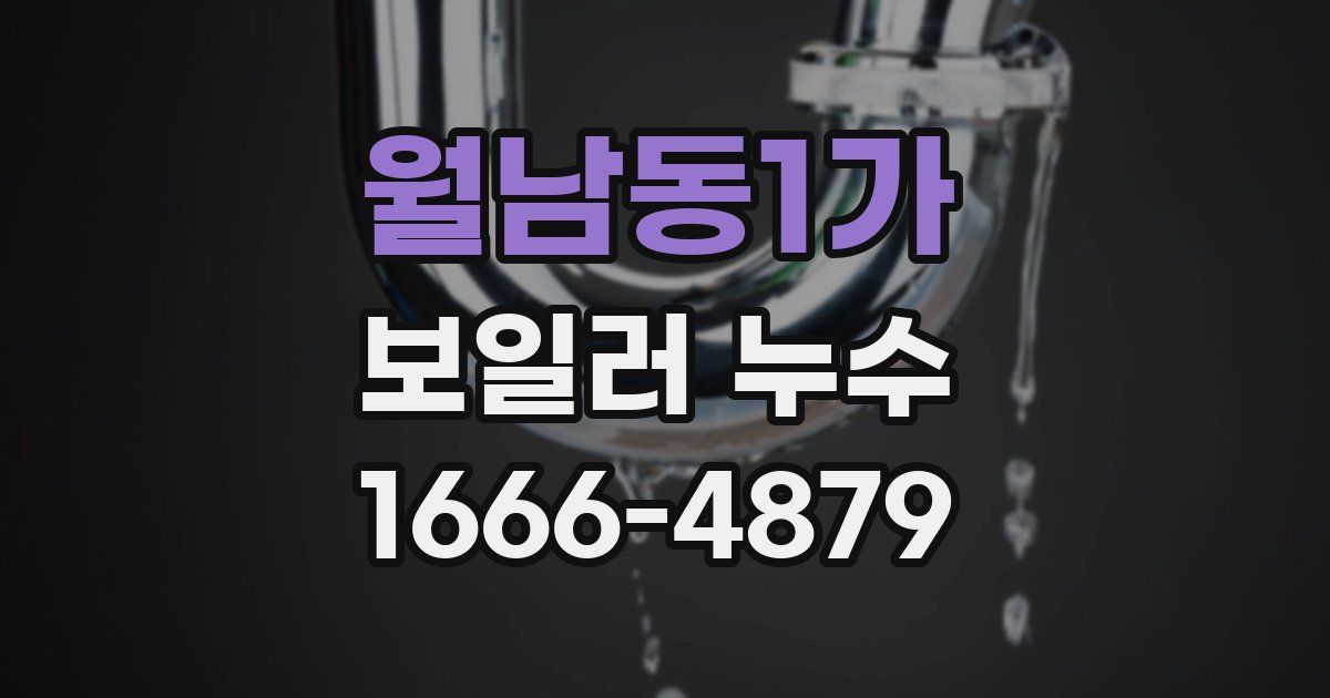 월남동1가 보일러 누수