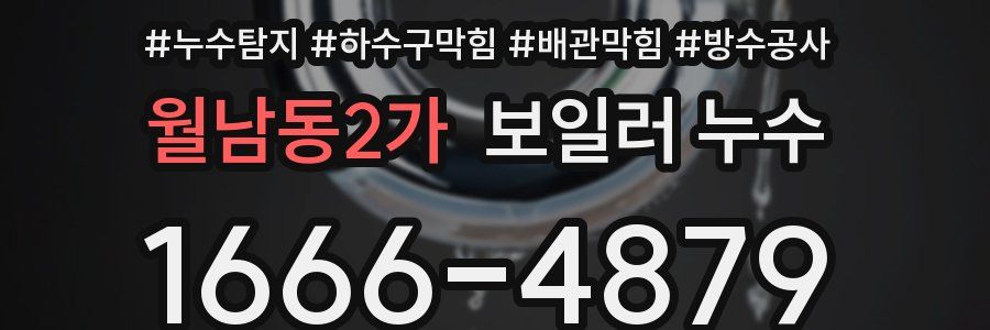 월남동2가 보일러 누수