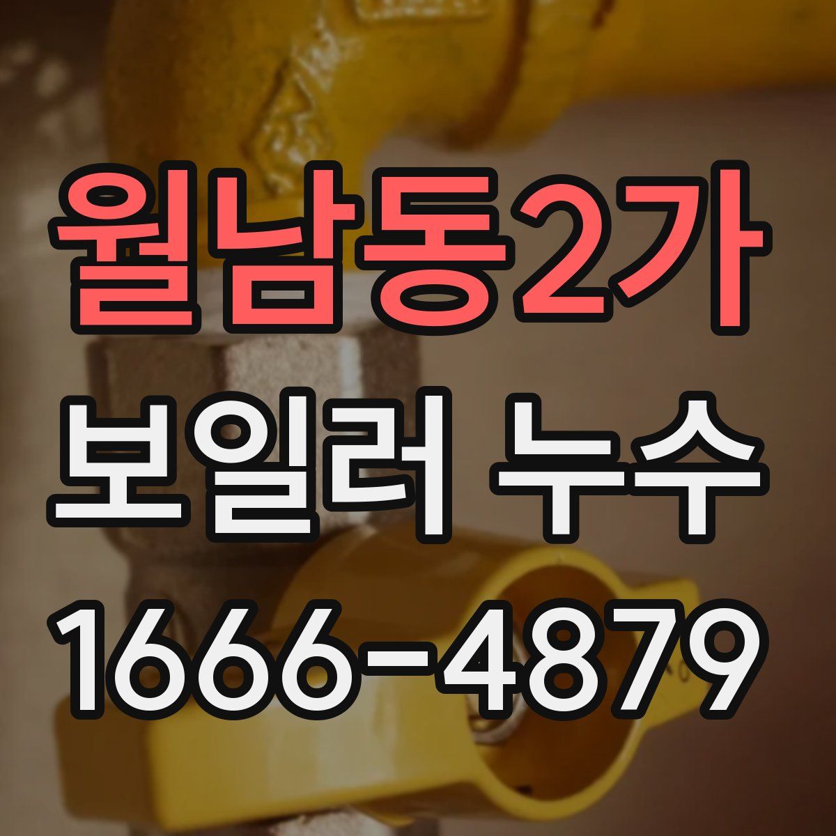 월남동2가 보일러 누수
