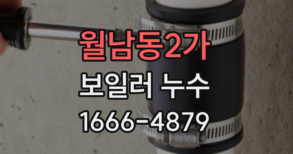 월남동2가 보일러 누수